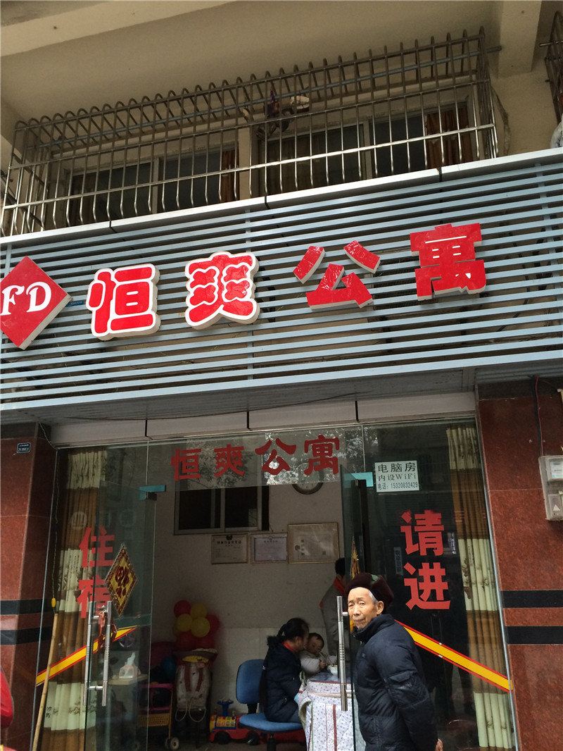 重庆恒爽公寓
