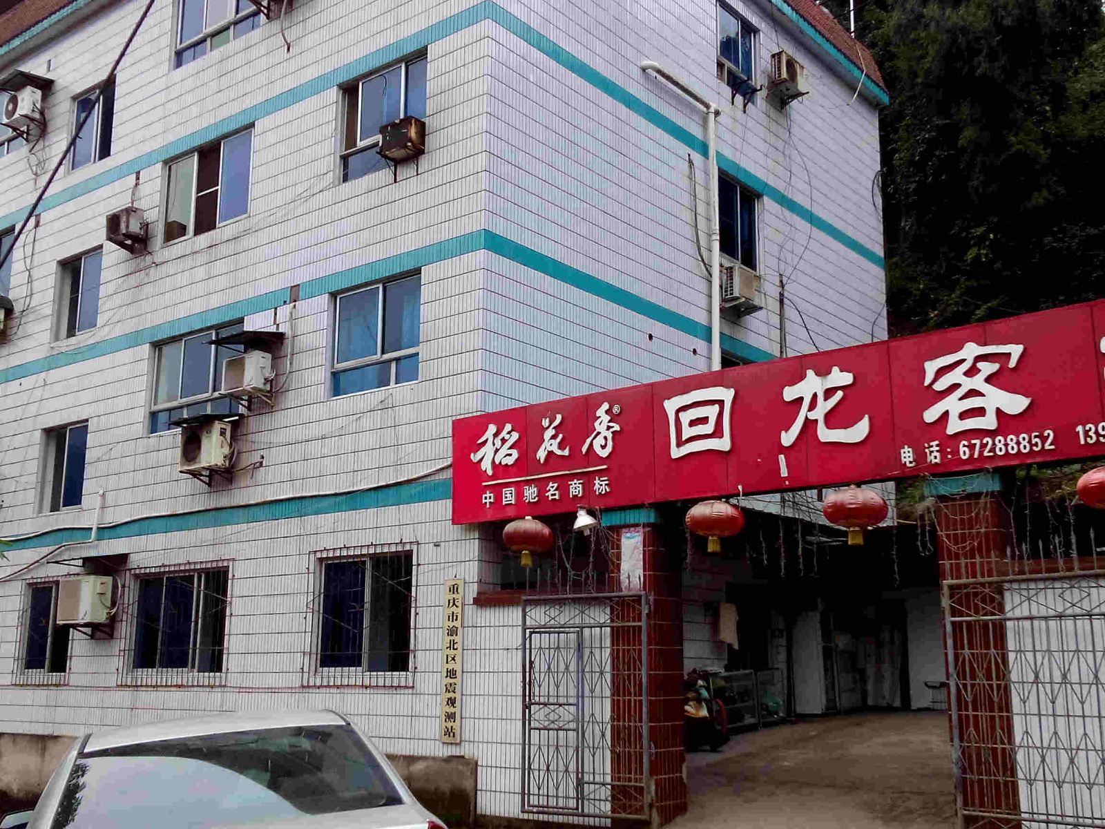 重庆统景回龙客栈