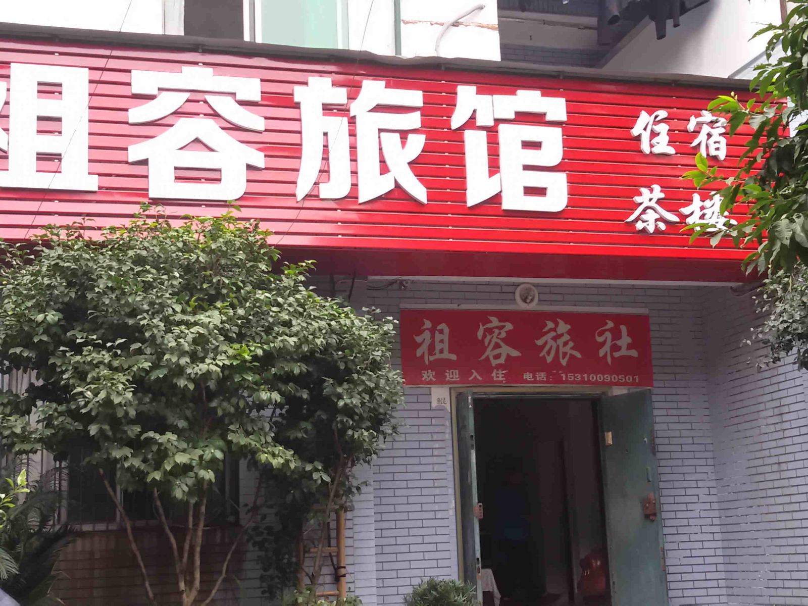重庆祖容旅馆