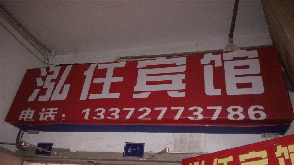 重庆泓任宾馆