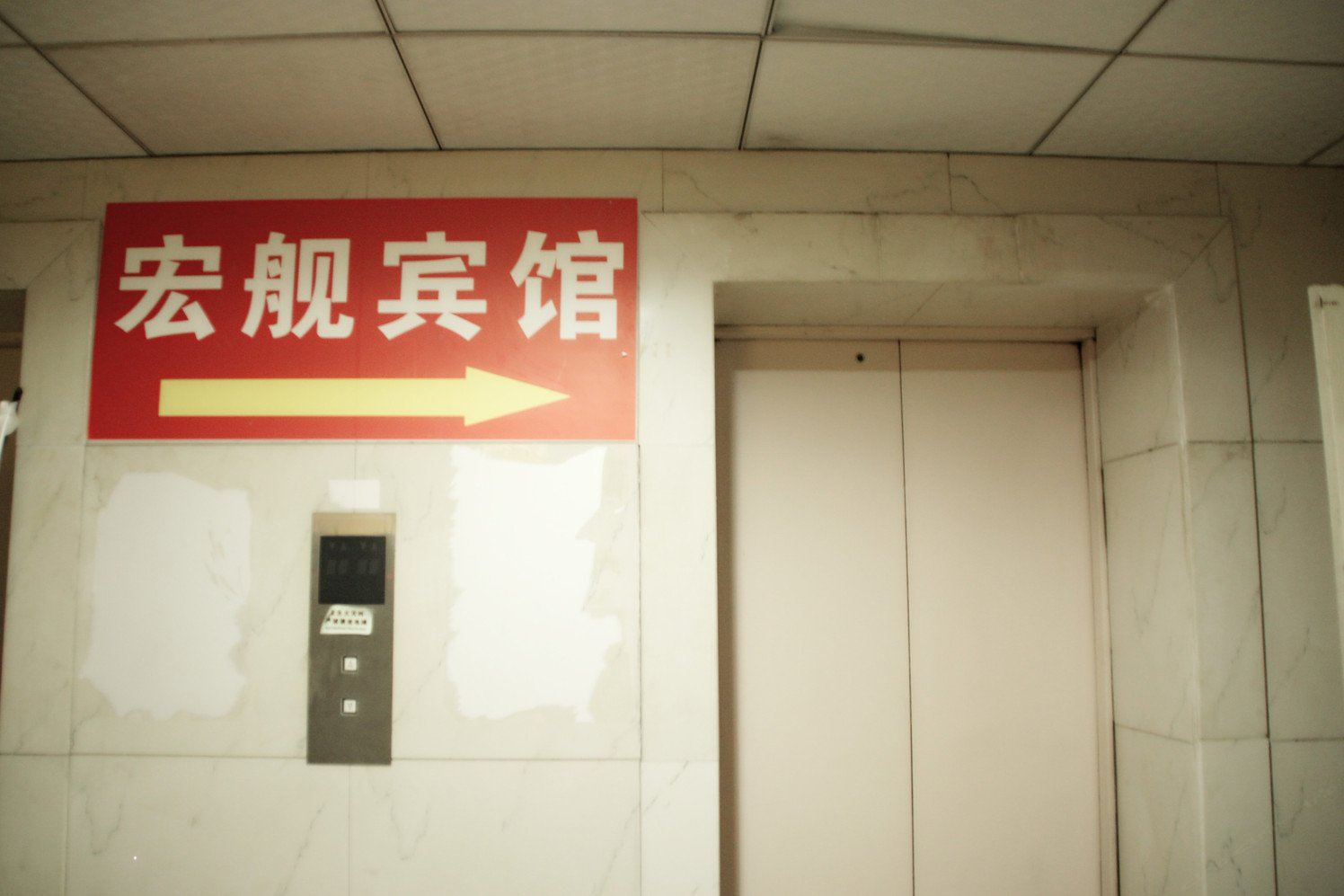 重庆宏舰宾馆
