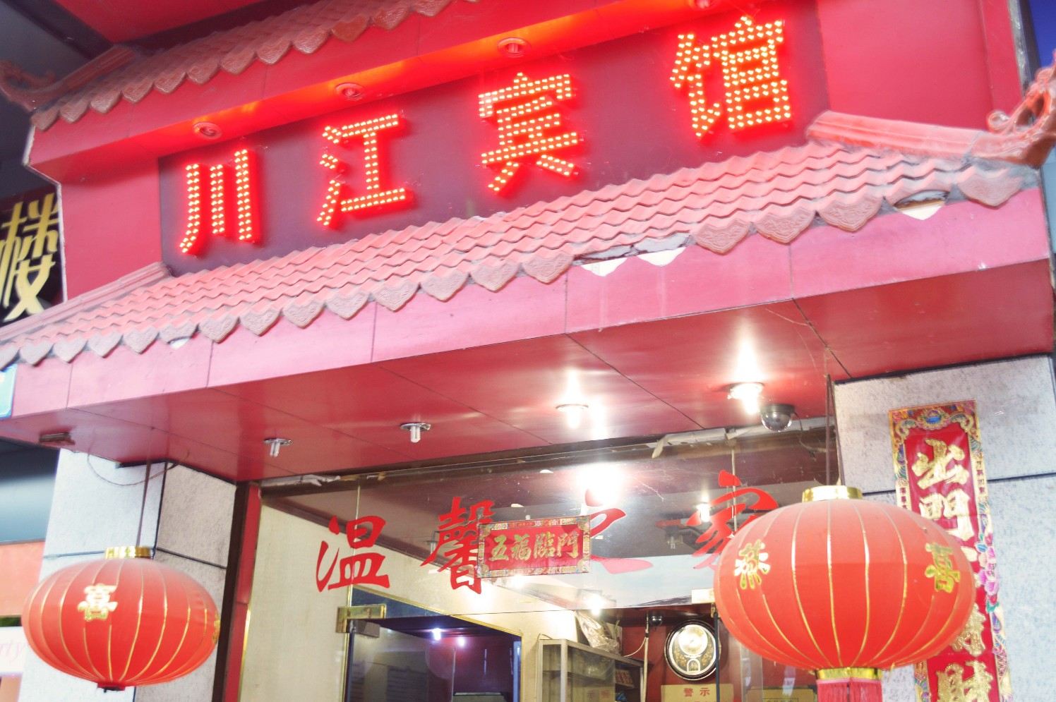 重庆川江旅社