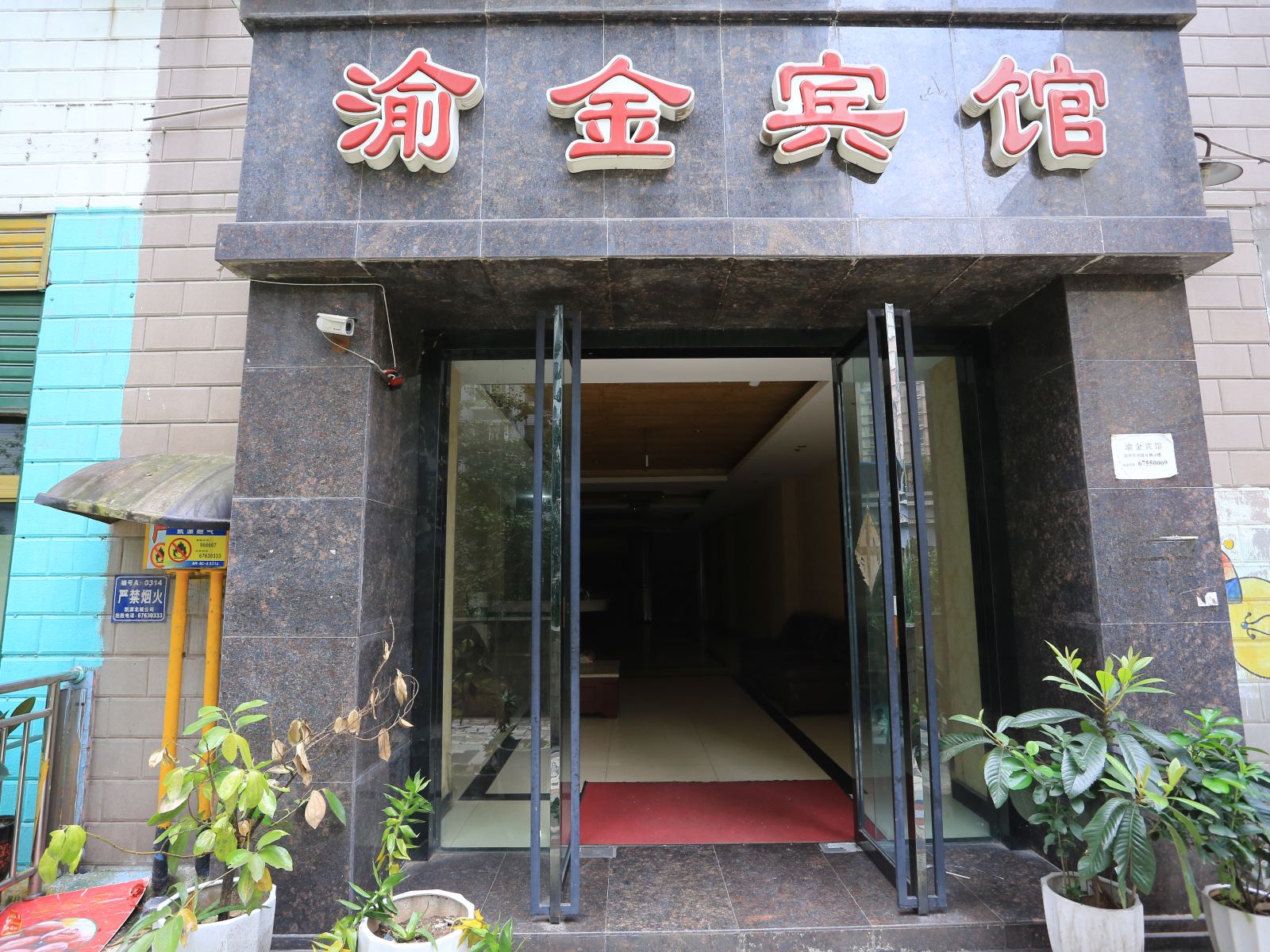 重庆渝金宾馆
