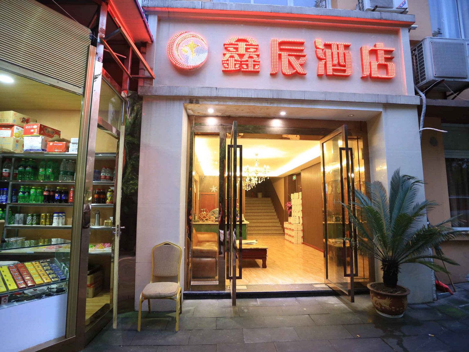 鑫辰酒店(重庆观音桥店)