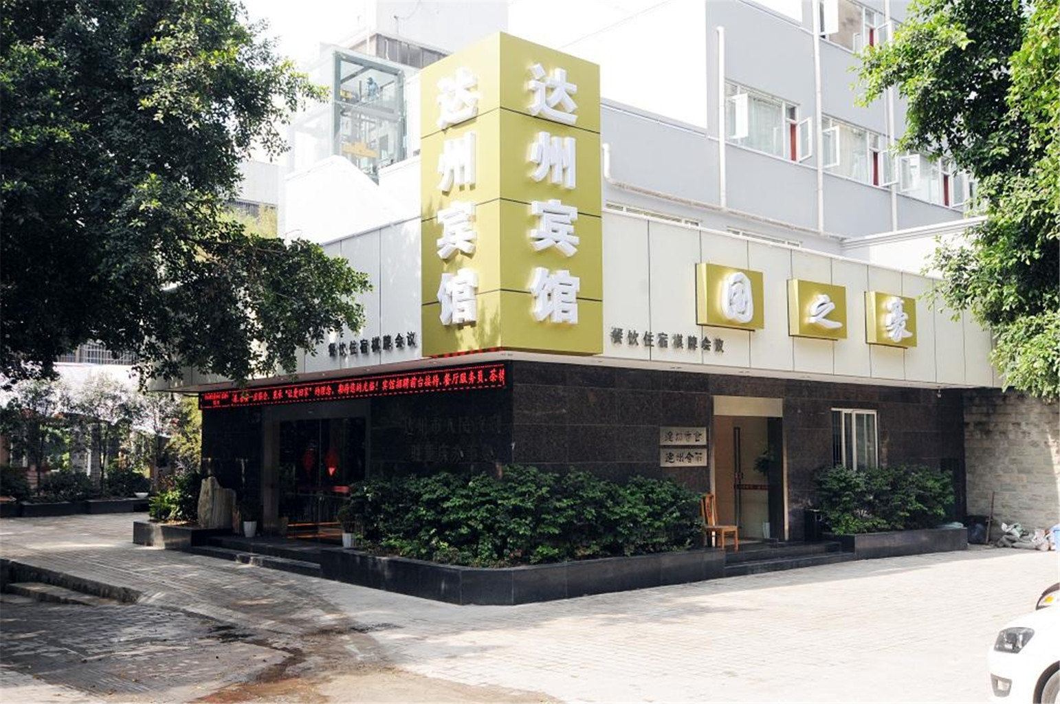 重庆达州宾馆