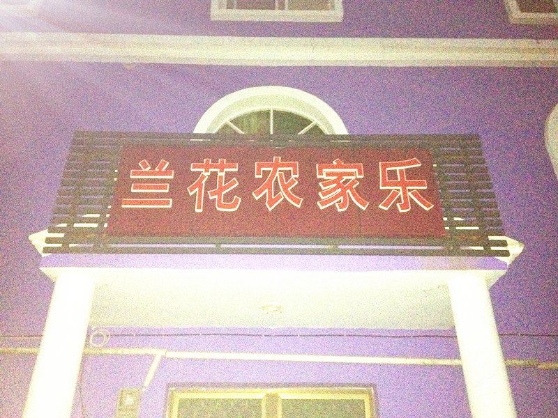 重庆兰花农家乐