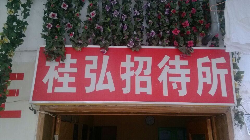 重庆桂弘招待所