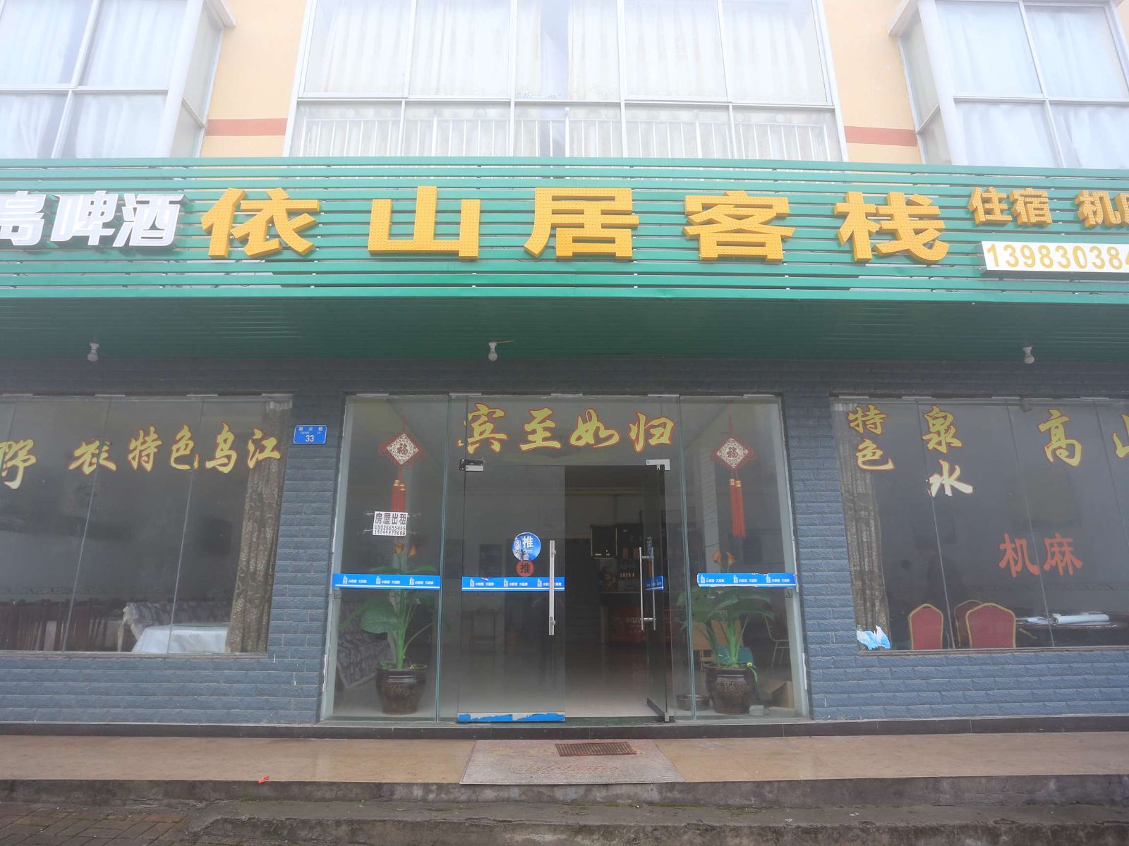 武隆依山居客栈