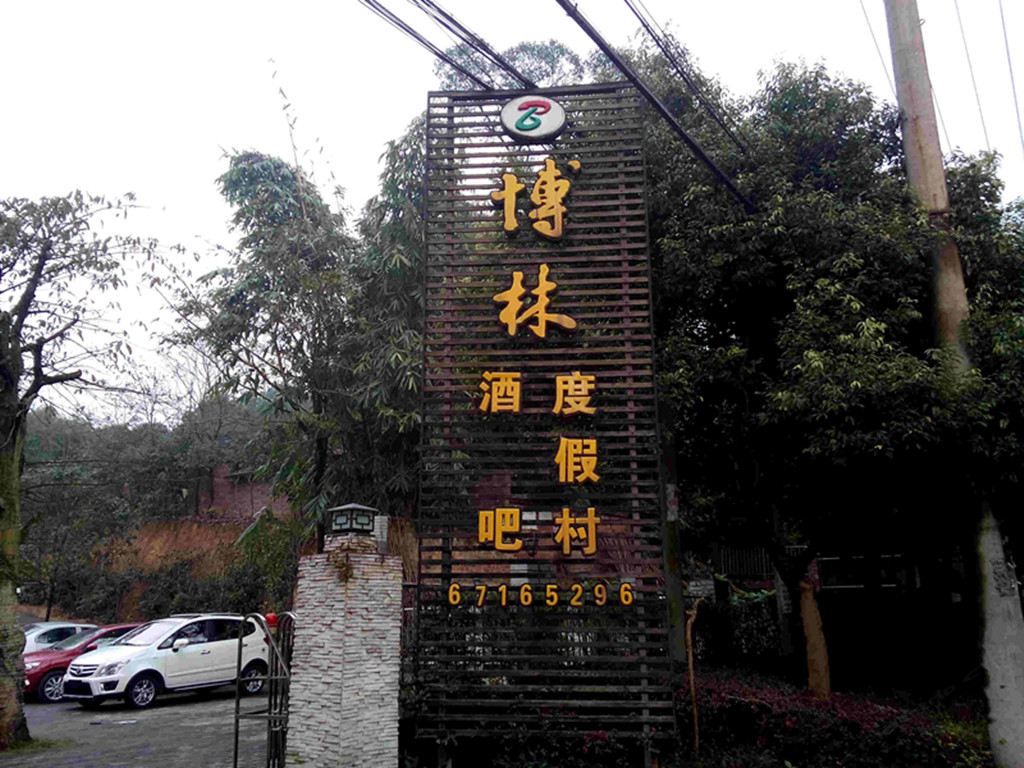 重庆博林度假村