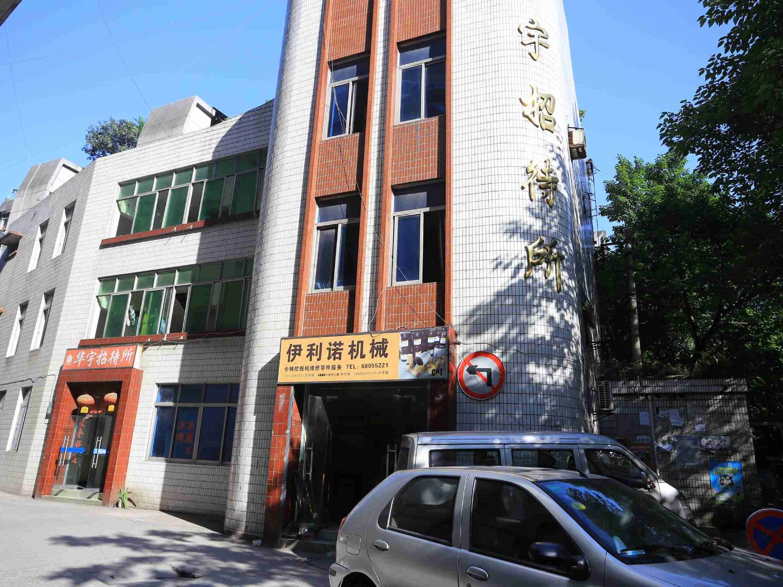 重庆华宇招待所