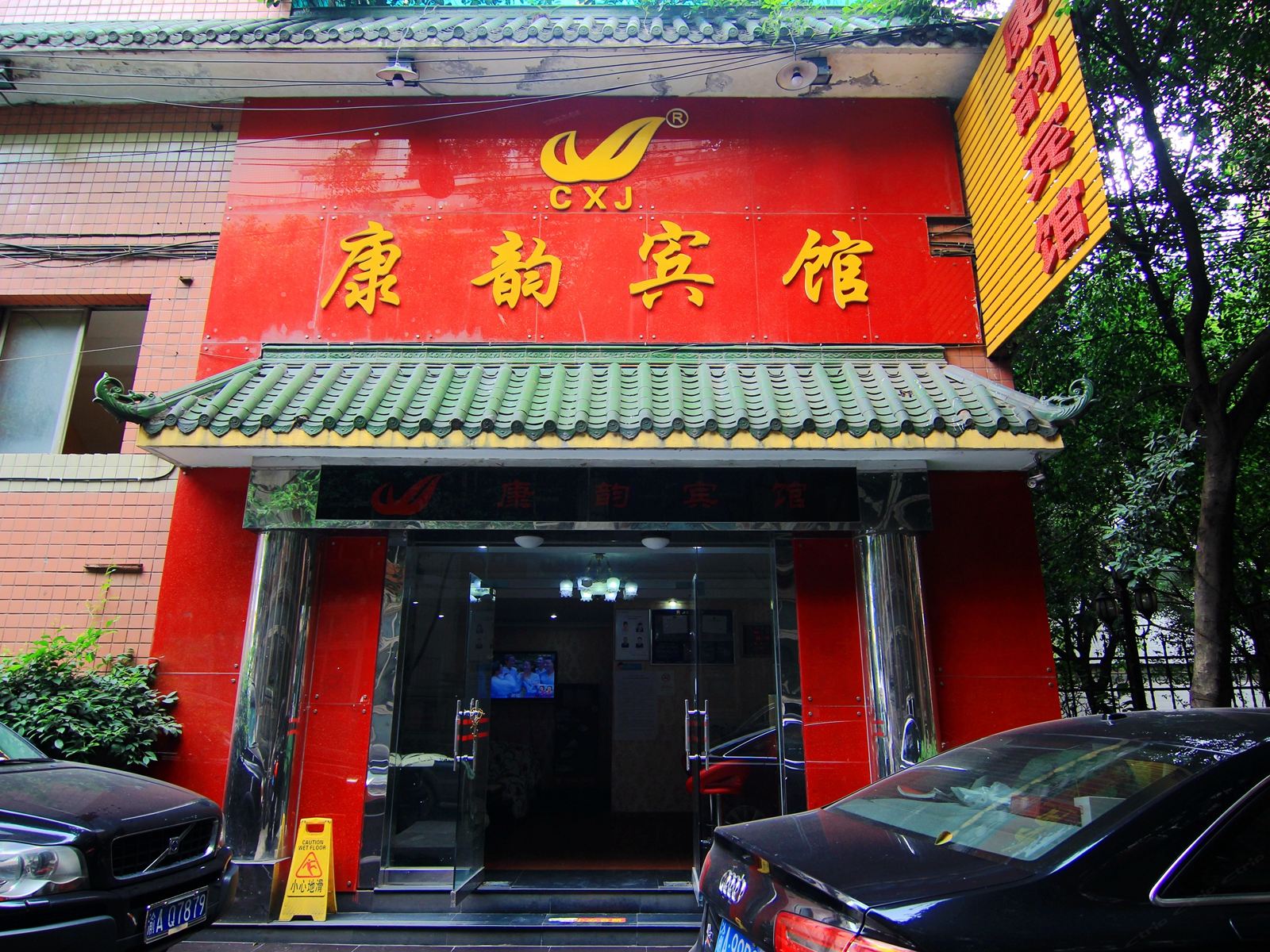 重庆新康韵宾馆