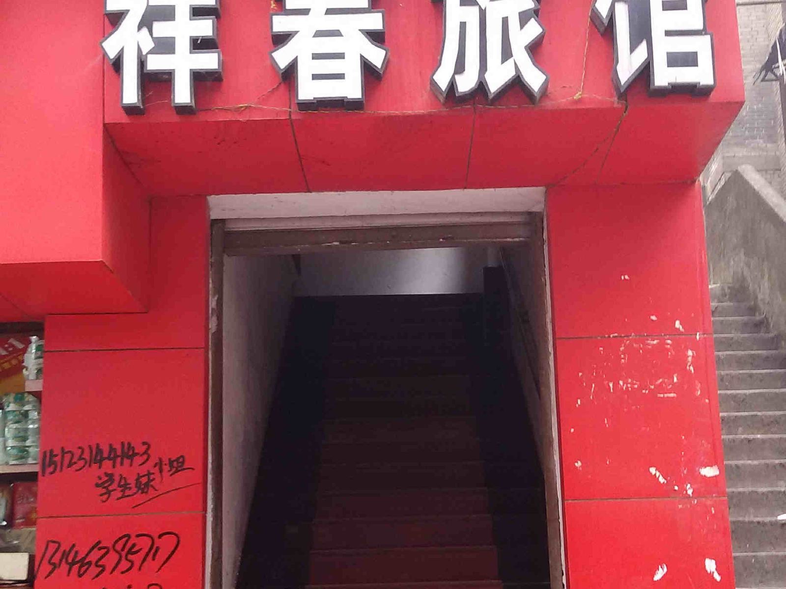 重庆祥春旅馆
