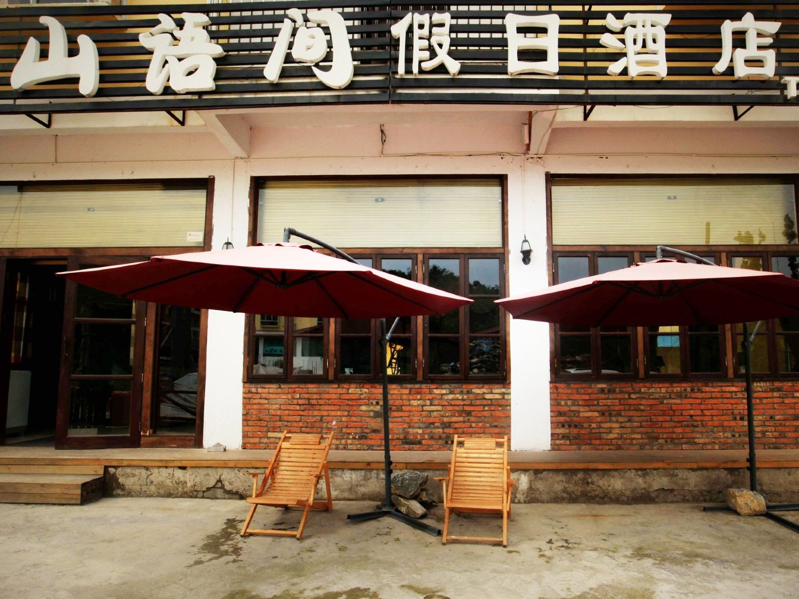 武隆山语间假日酒店
