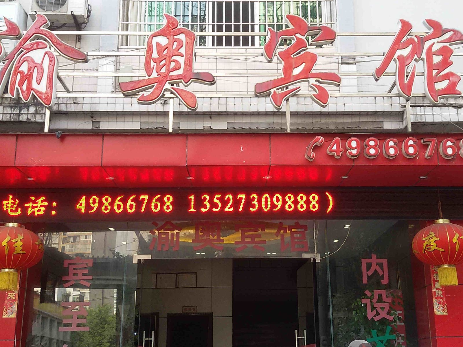 重庆渝奥宾馆