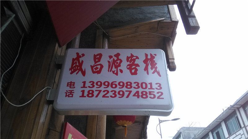 重庆盛昌源客栈