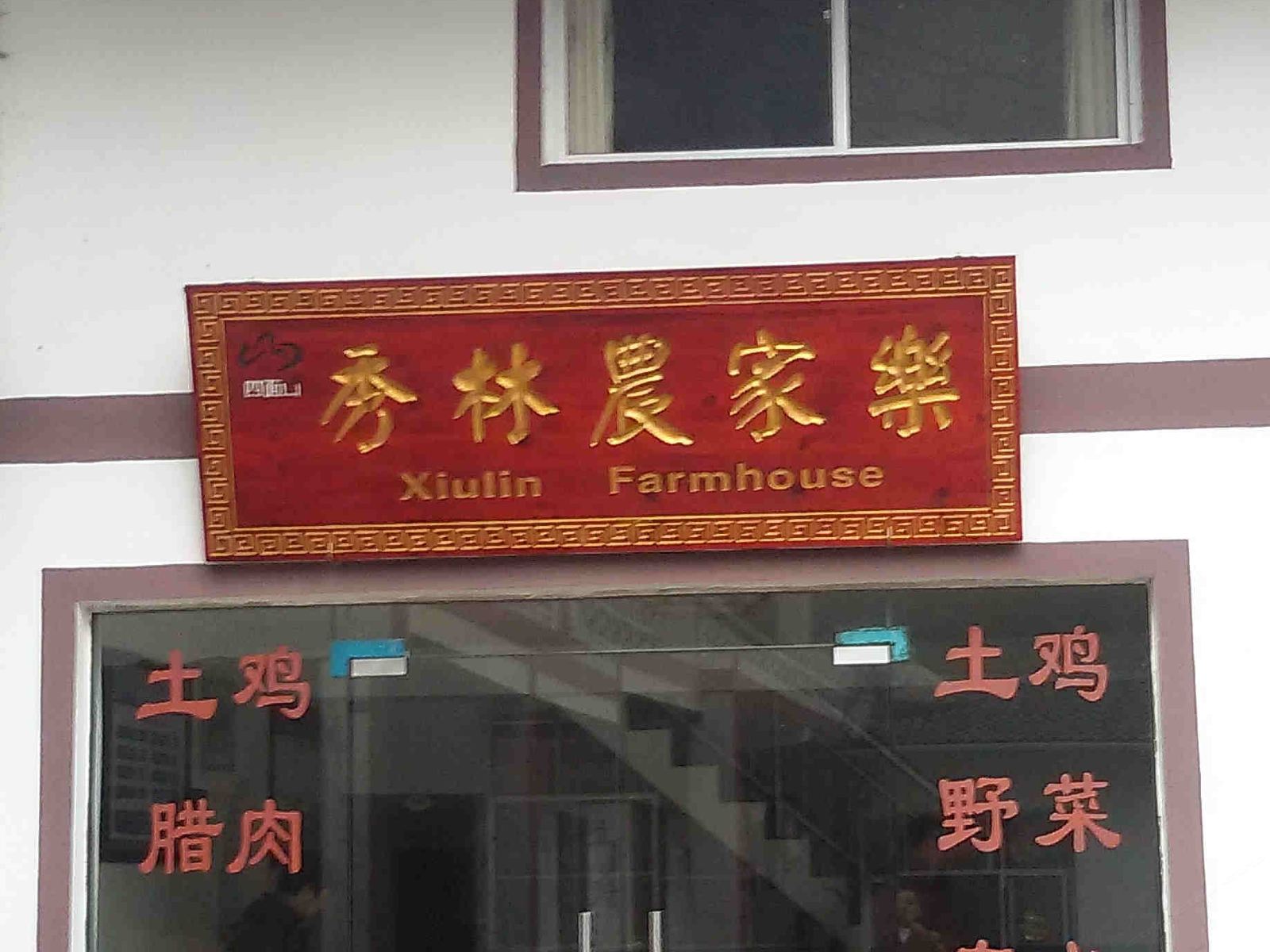 重庆秀林农家乐