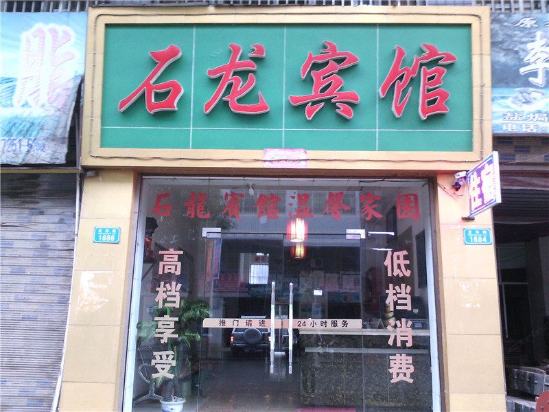 开县石龙宾馆