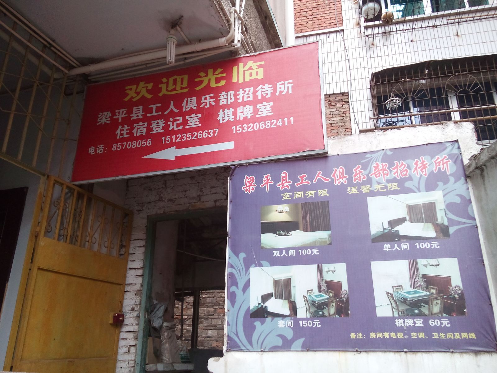梁平工人俱乐部招待所