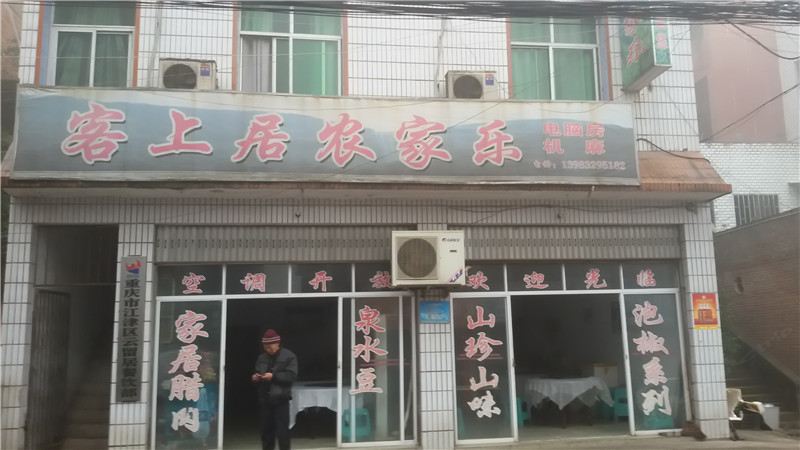 重庆客上居农家乐
