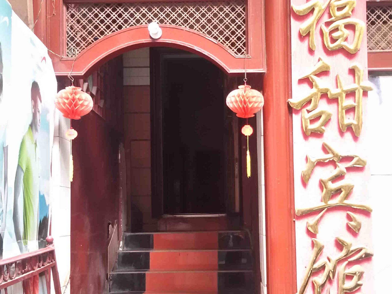 重庆福甜宾馆