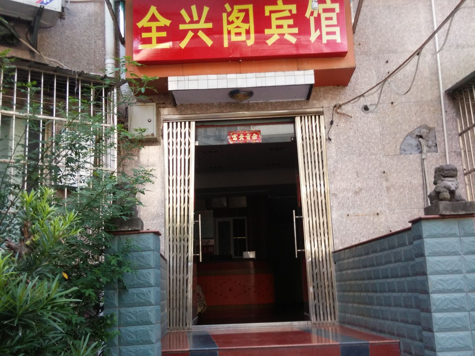 重庆全兴阁宾馆