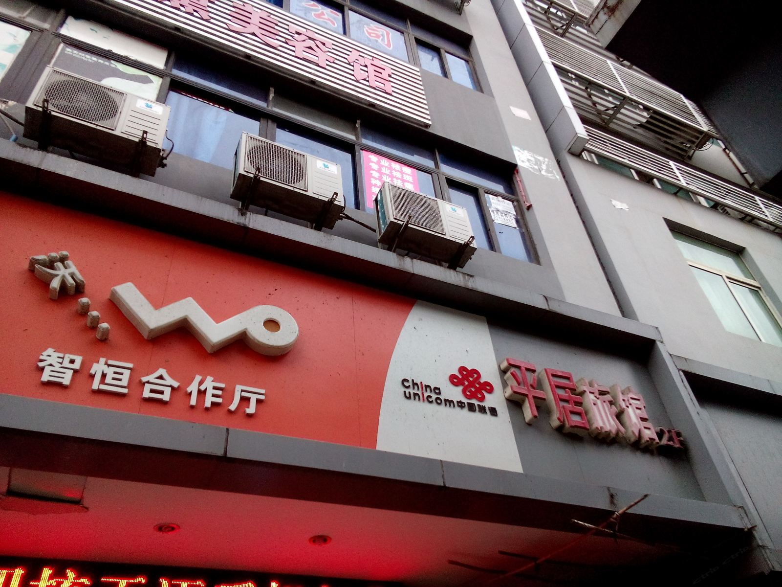 重庆平居旅店