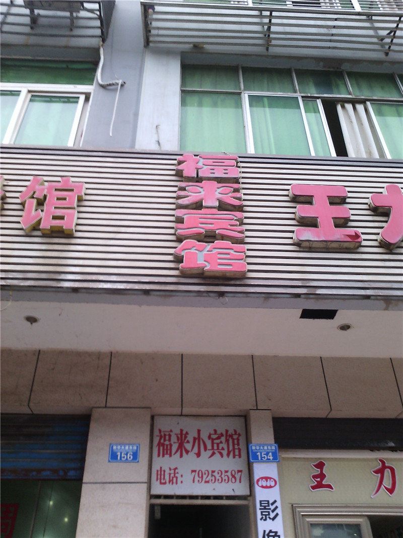 重庆福来宾馆
