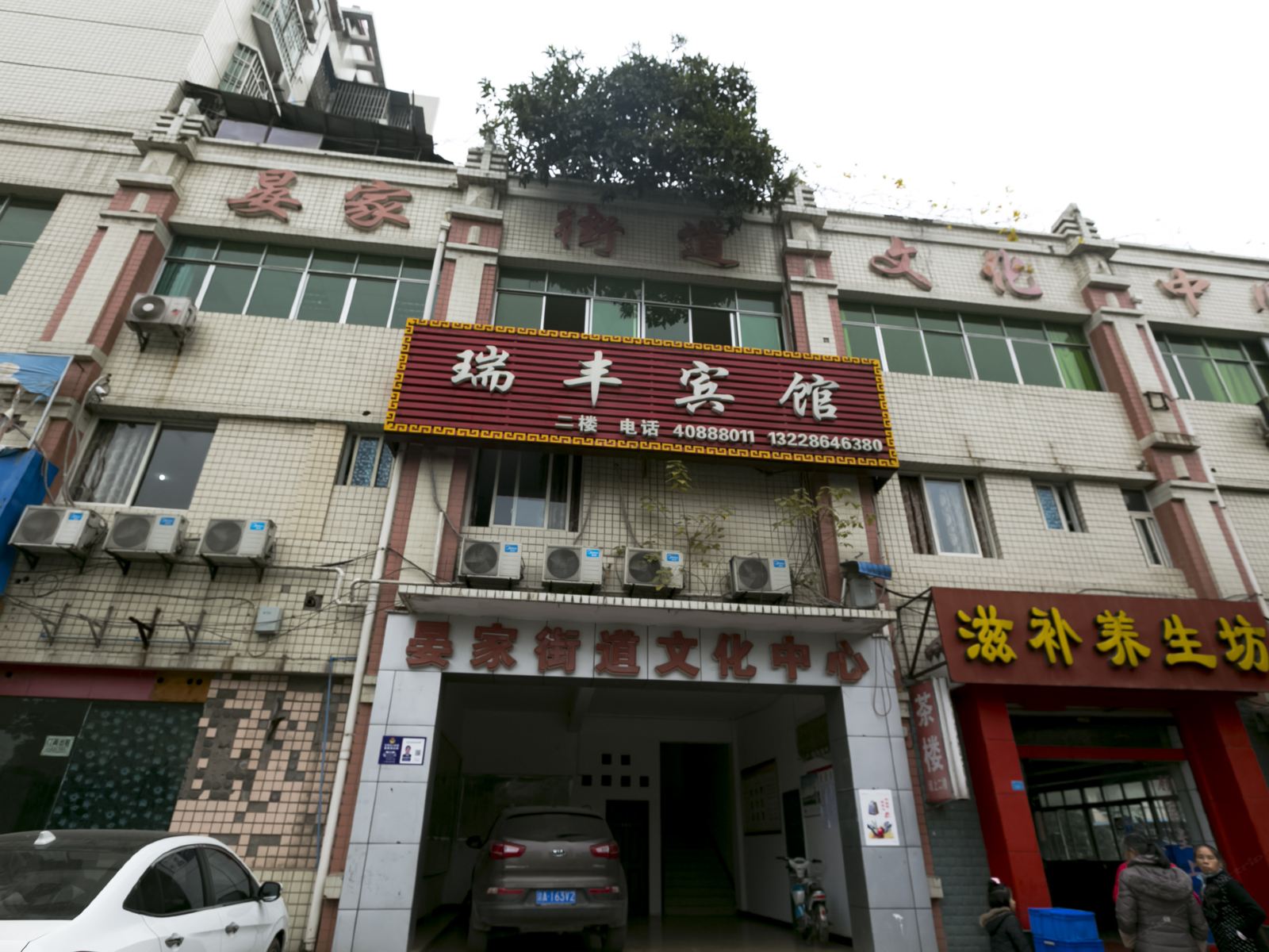 重庆瑞丰旅馆