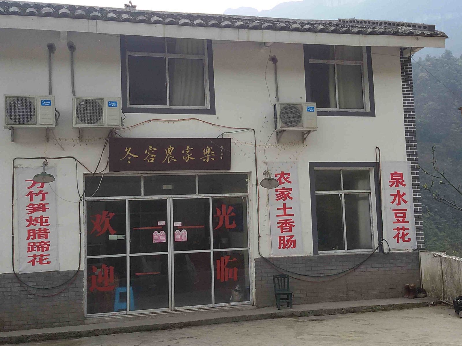 重庆冬容农家乐