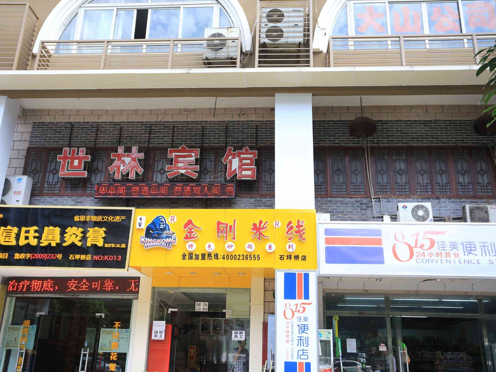 重庆世林宾馆