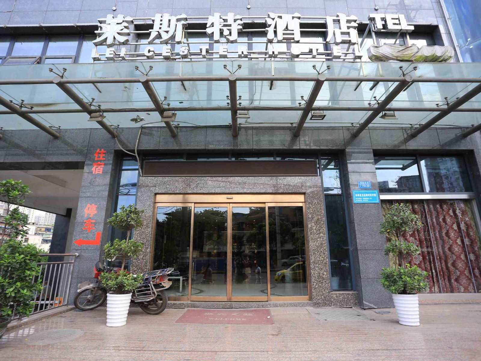 重庆莱斯特精品酒店