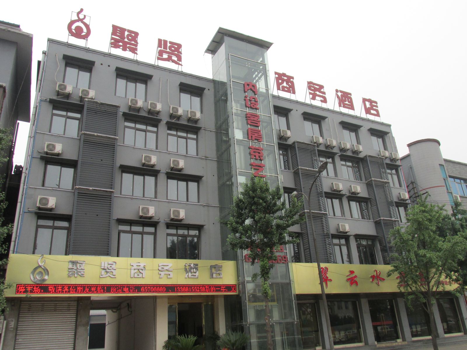 重庆聚贤商务酒店