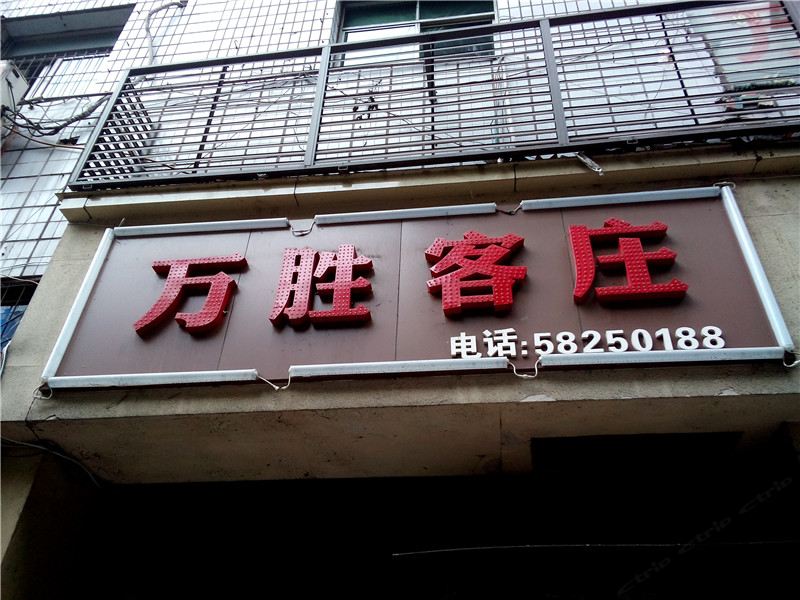 重庆万胜客庄