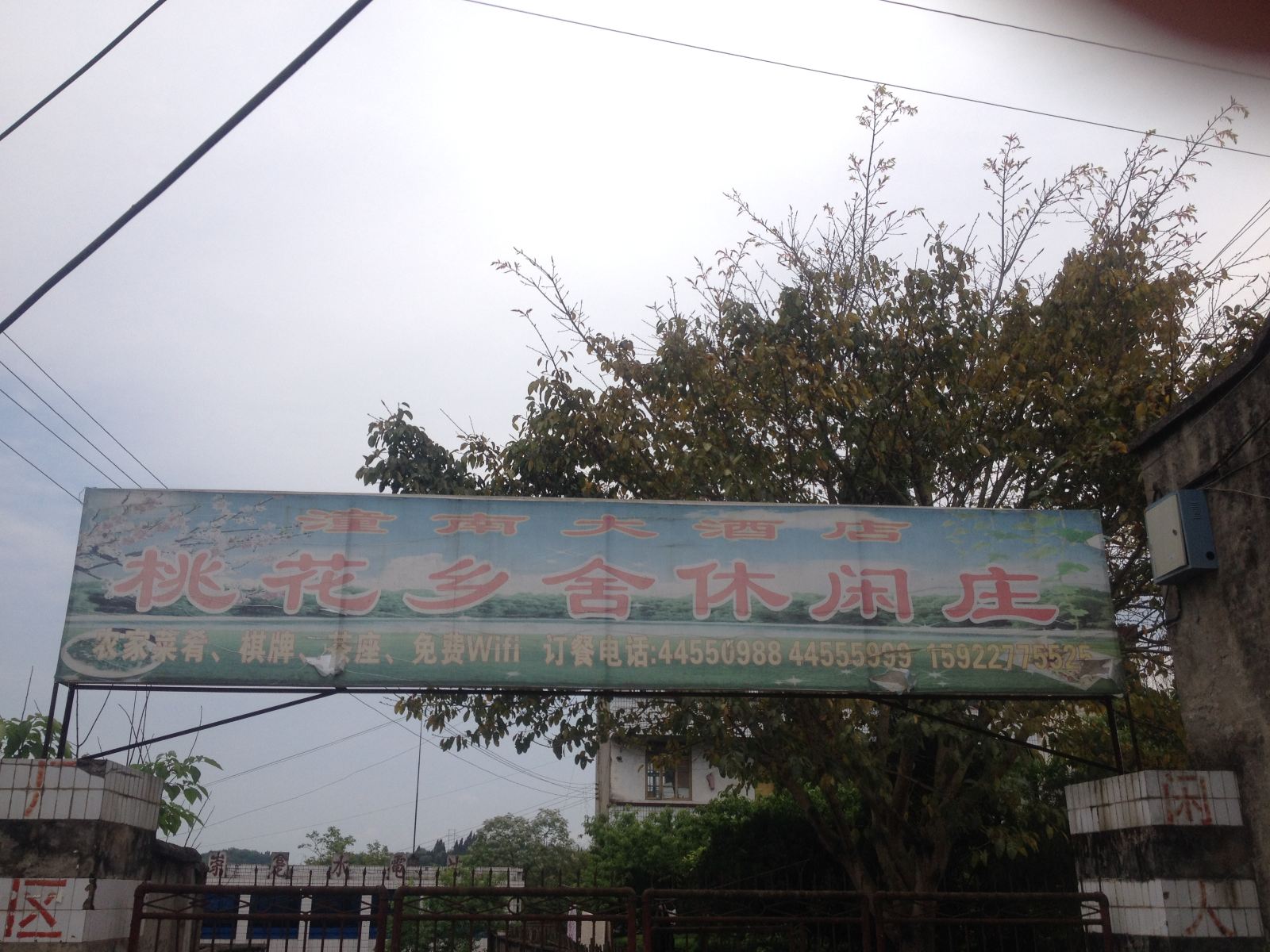 潼南桃花乡舍休闲庄