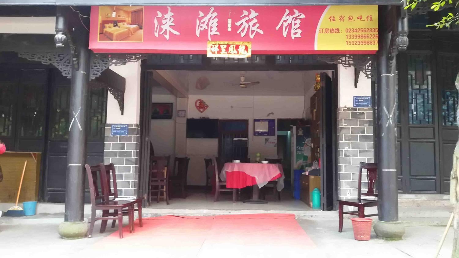 重庆涞滩旅馆