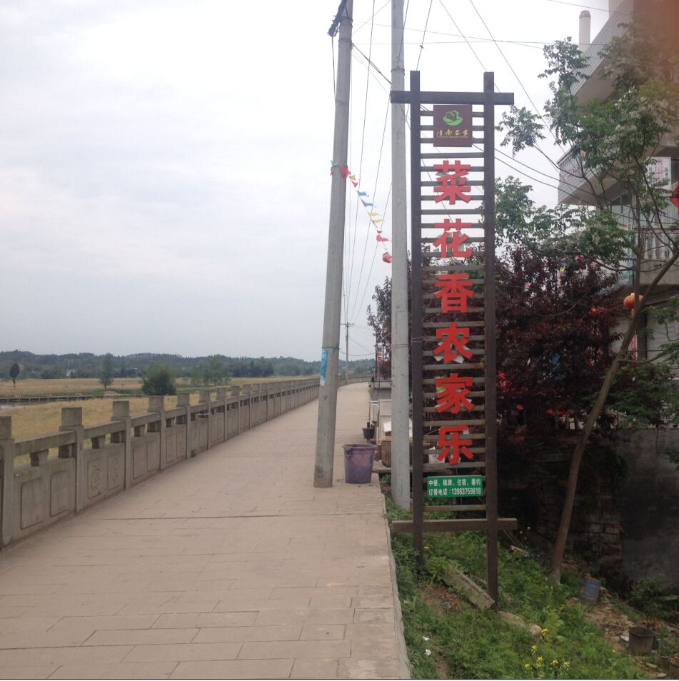 潼南菜花香农家乐