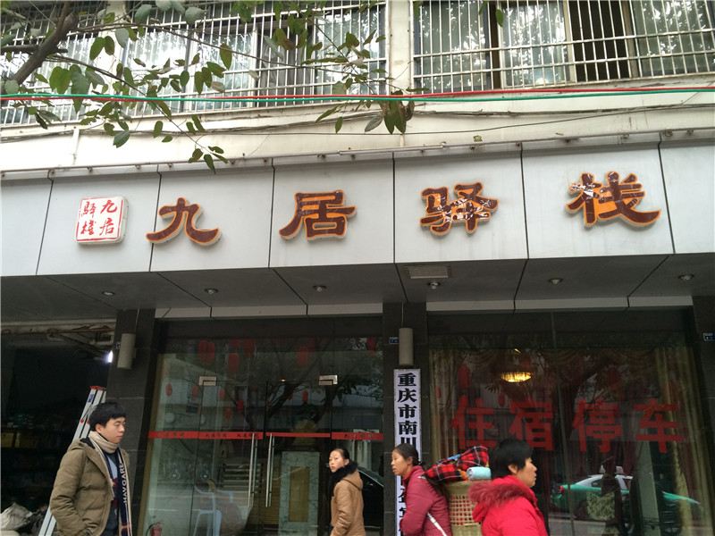 重庆九居驿栈