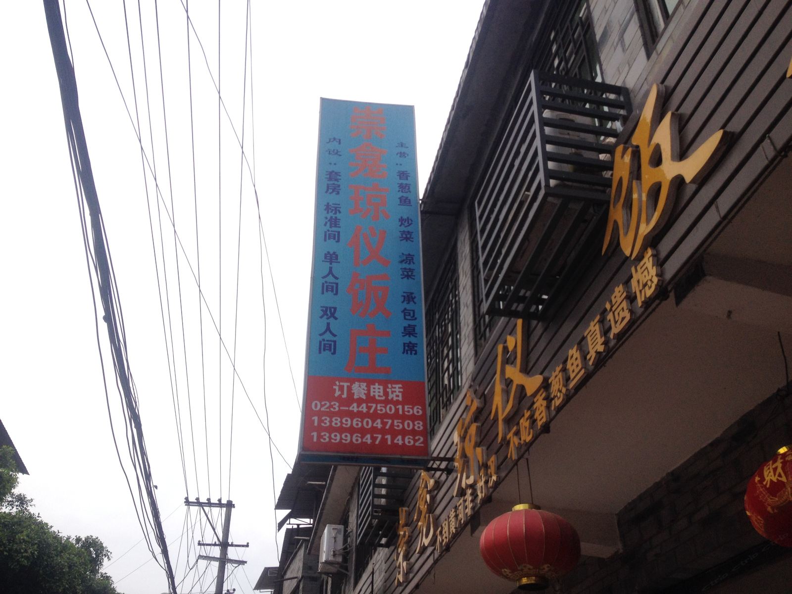 潼南崇龛琼仪饭庄