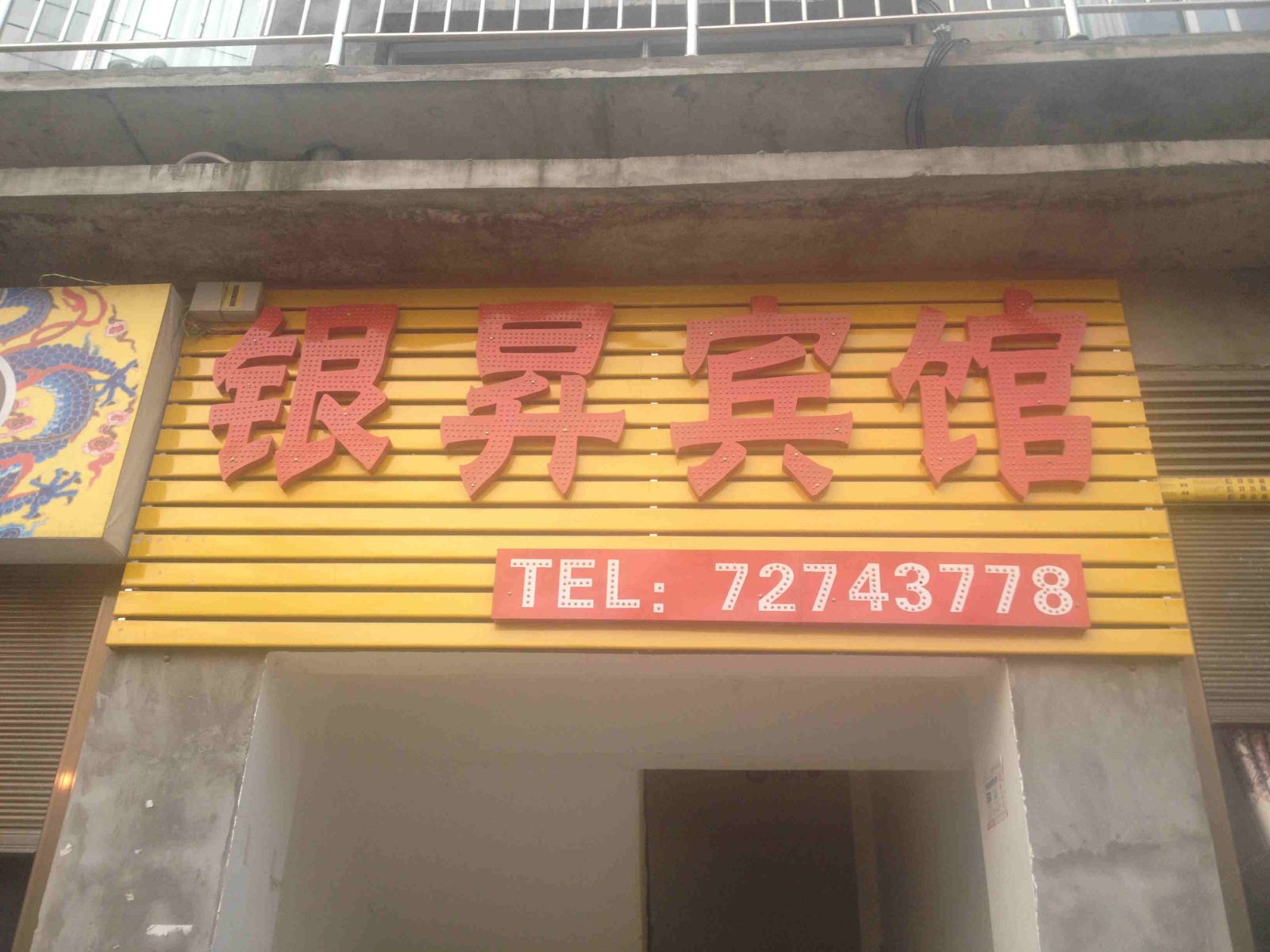 重庆银昇宾馆