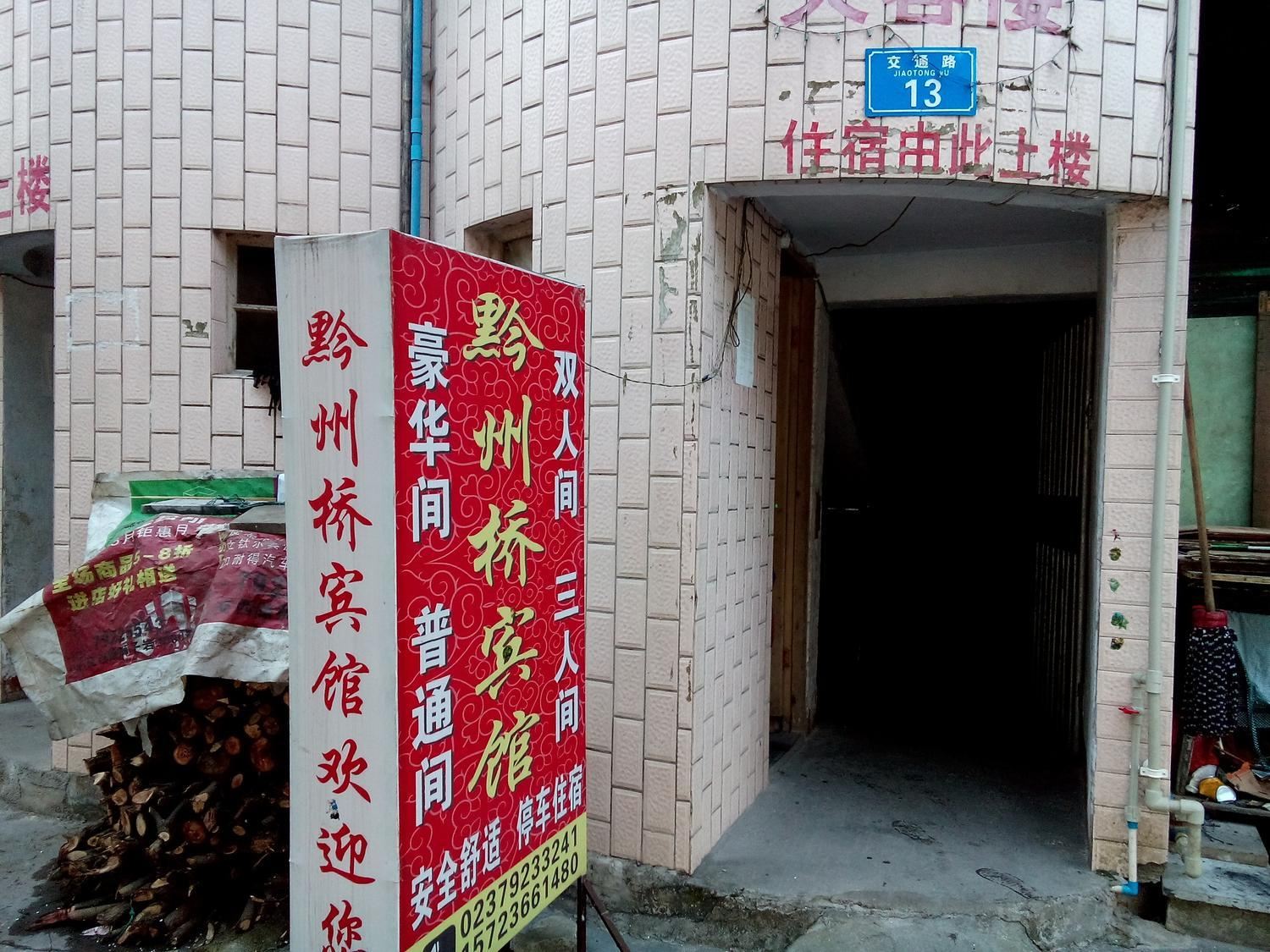 重庆黔州桥宾馆