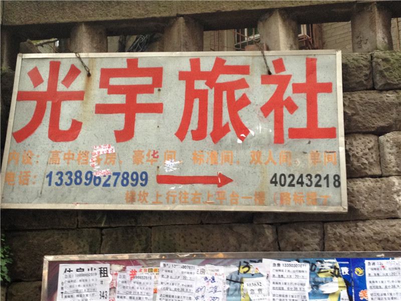 重庆光宇旅社