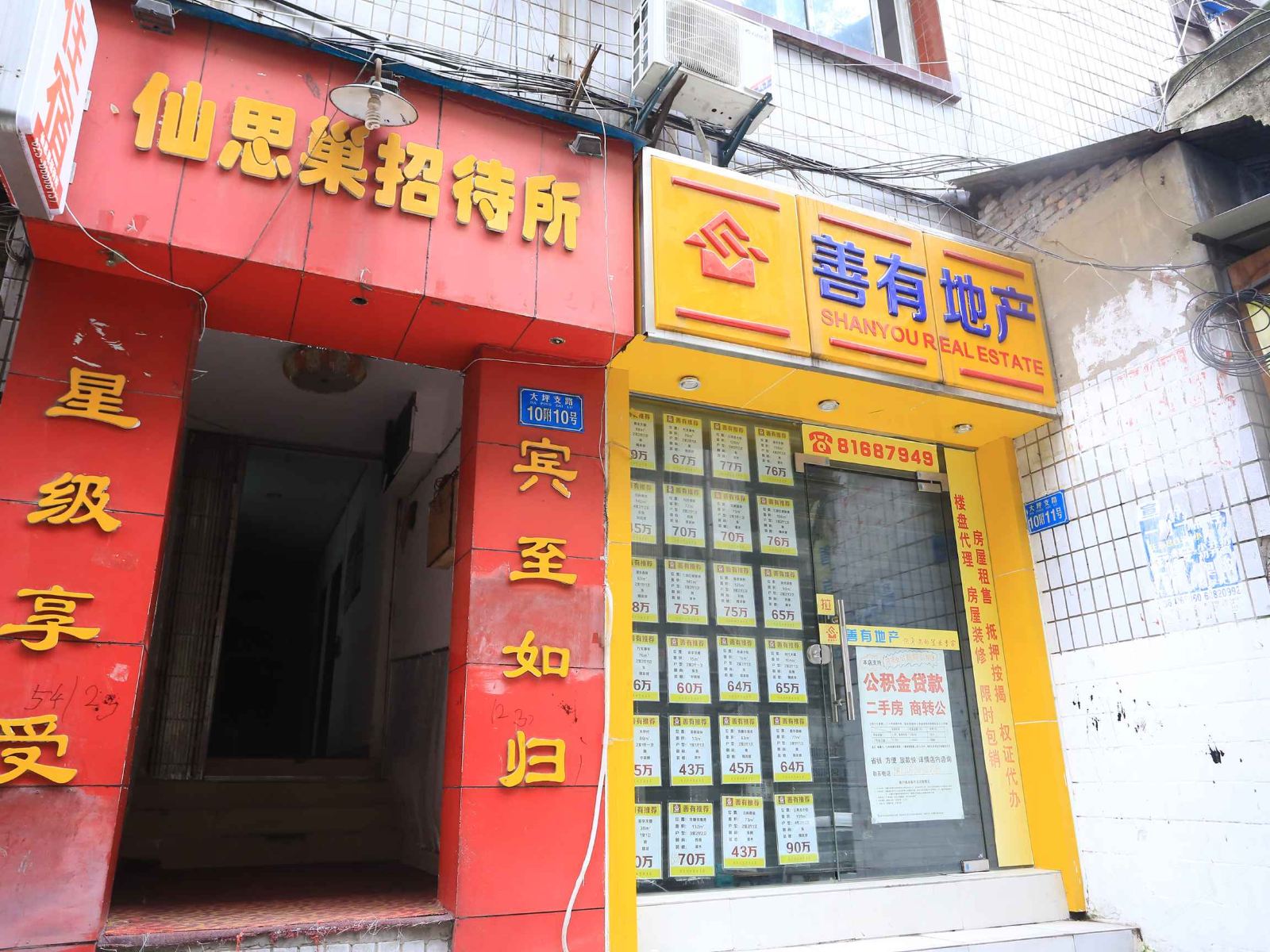 重庆仙思巢招待所