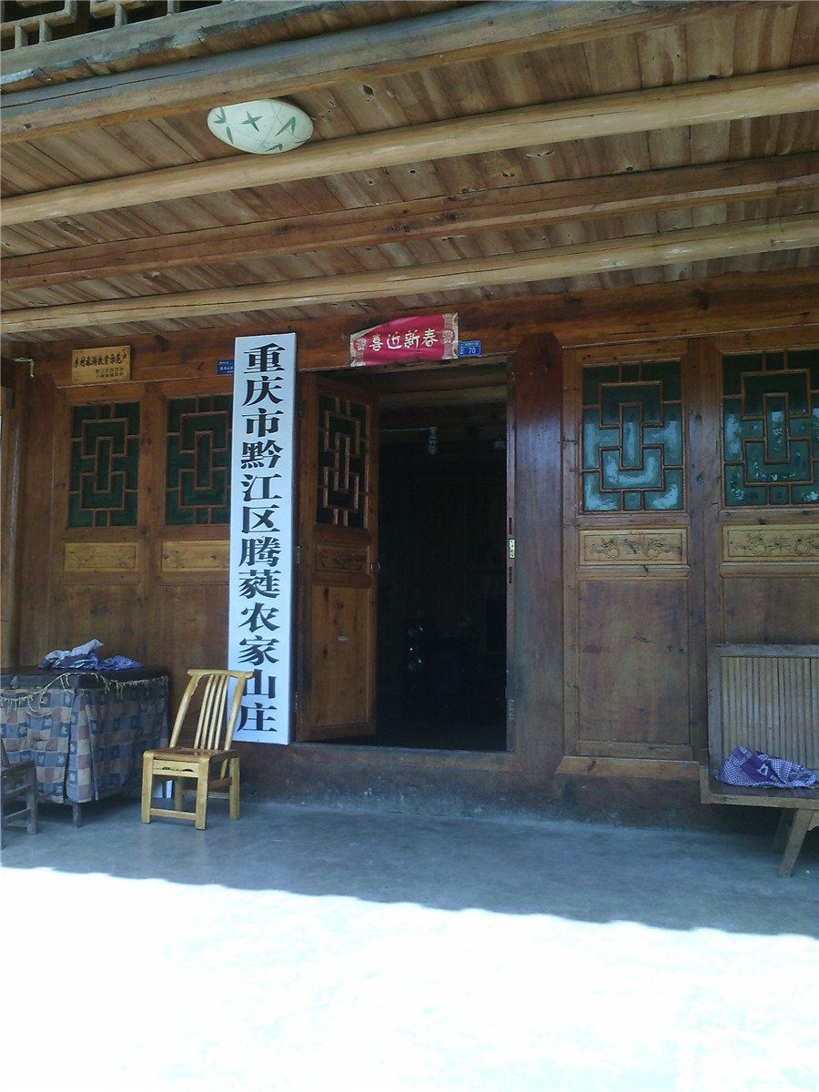 重庆腾蕤农家住宿