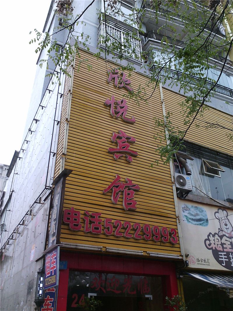 开县欣悦宾馆