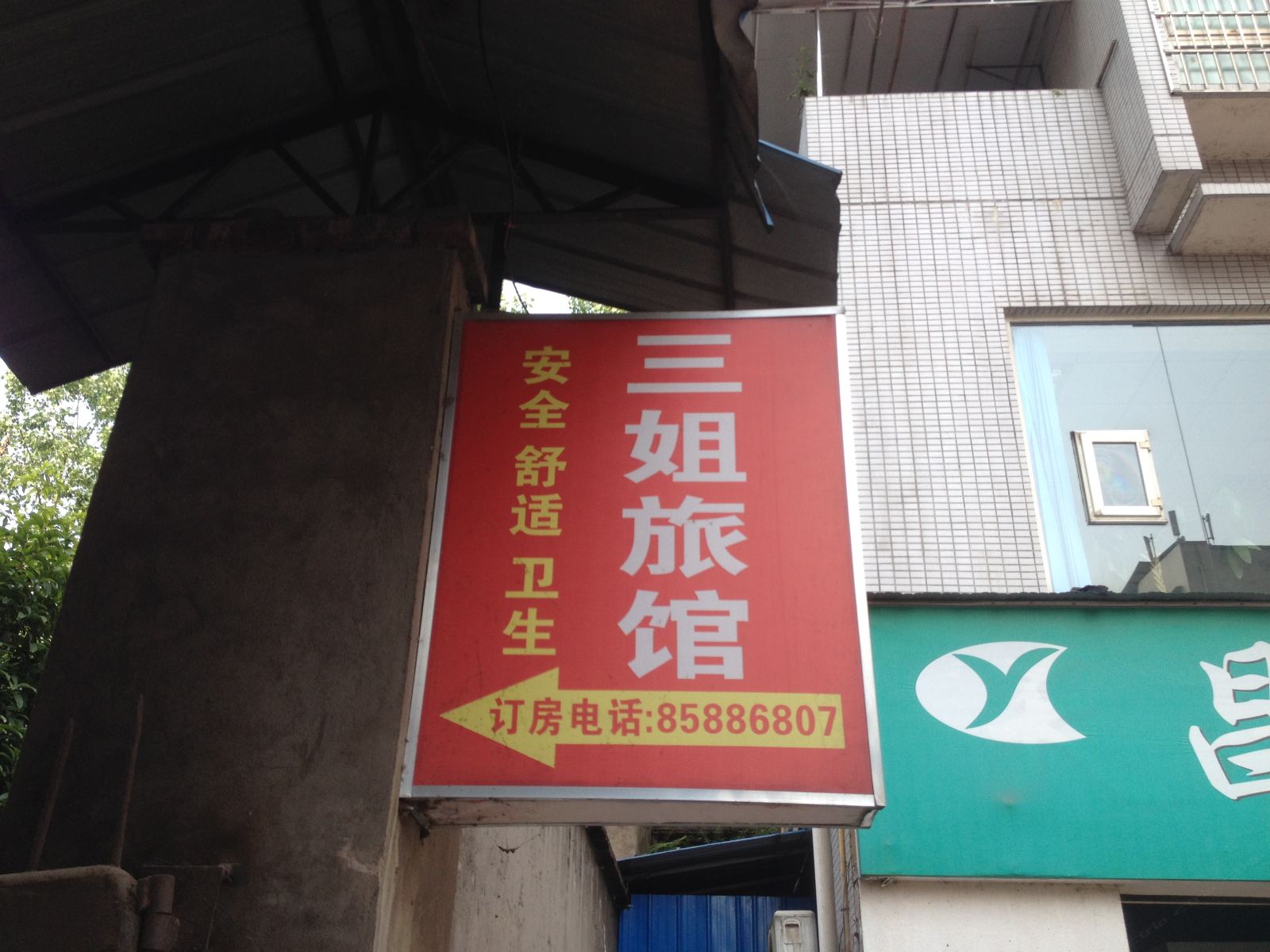 重庆三姐旅馆