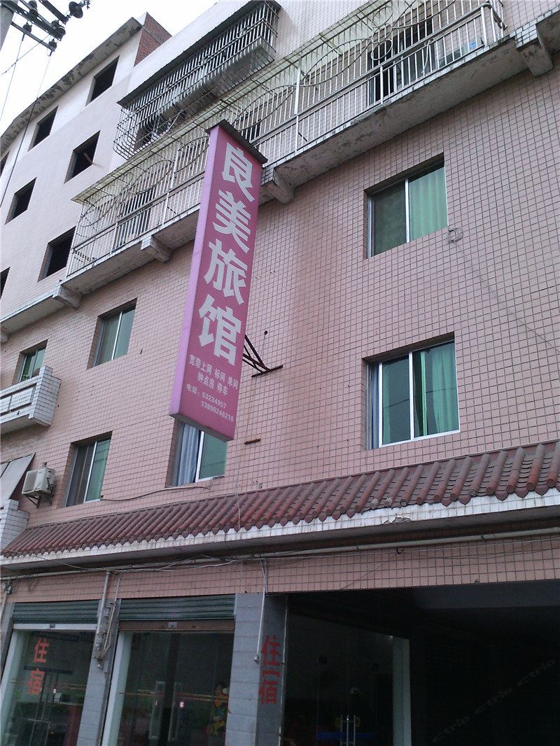 梁平良美旅馆