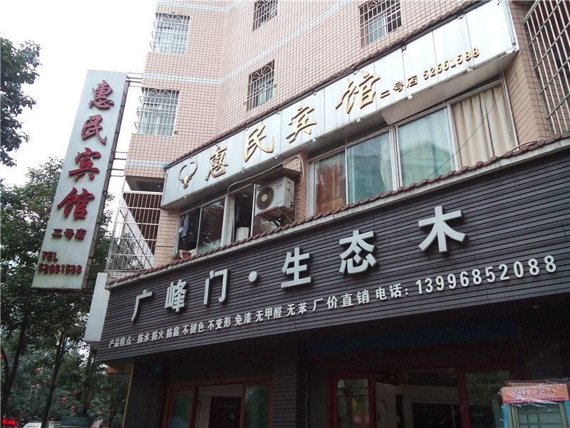 开县惠民宾馆