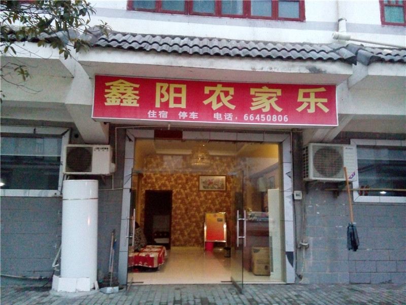 重庆鑫阳农家乐