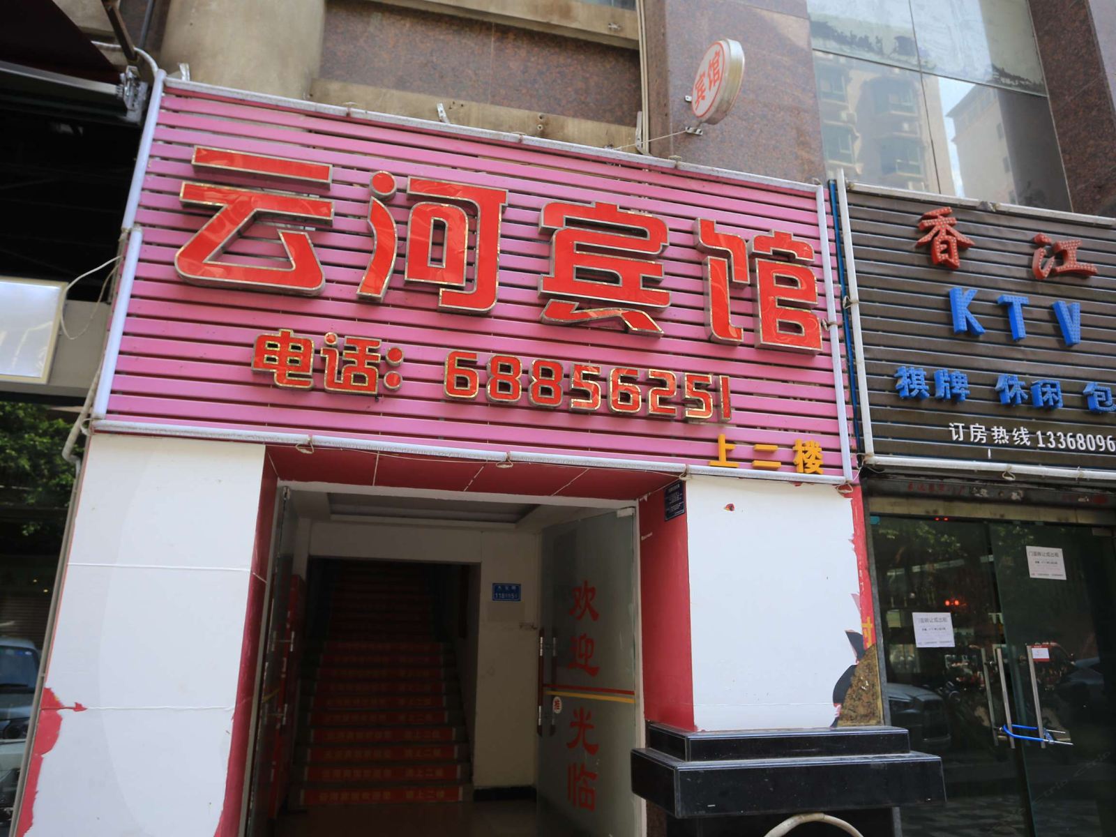 重庆云河宾馆