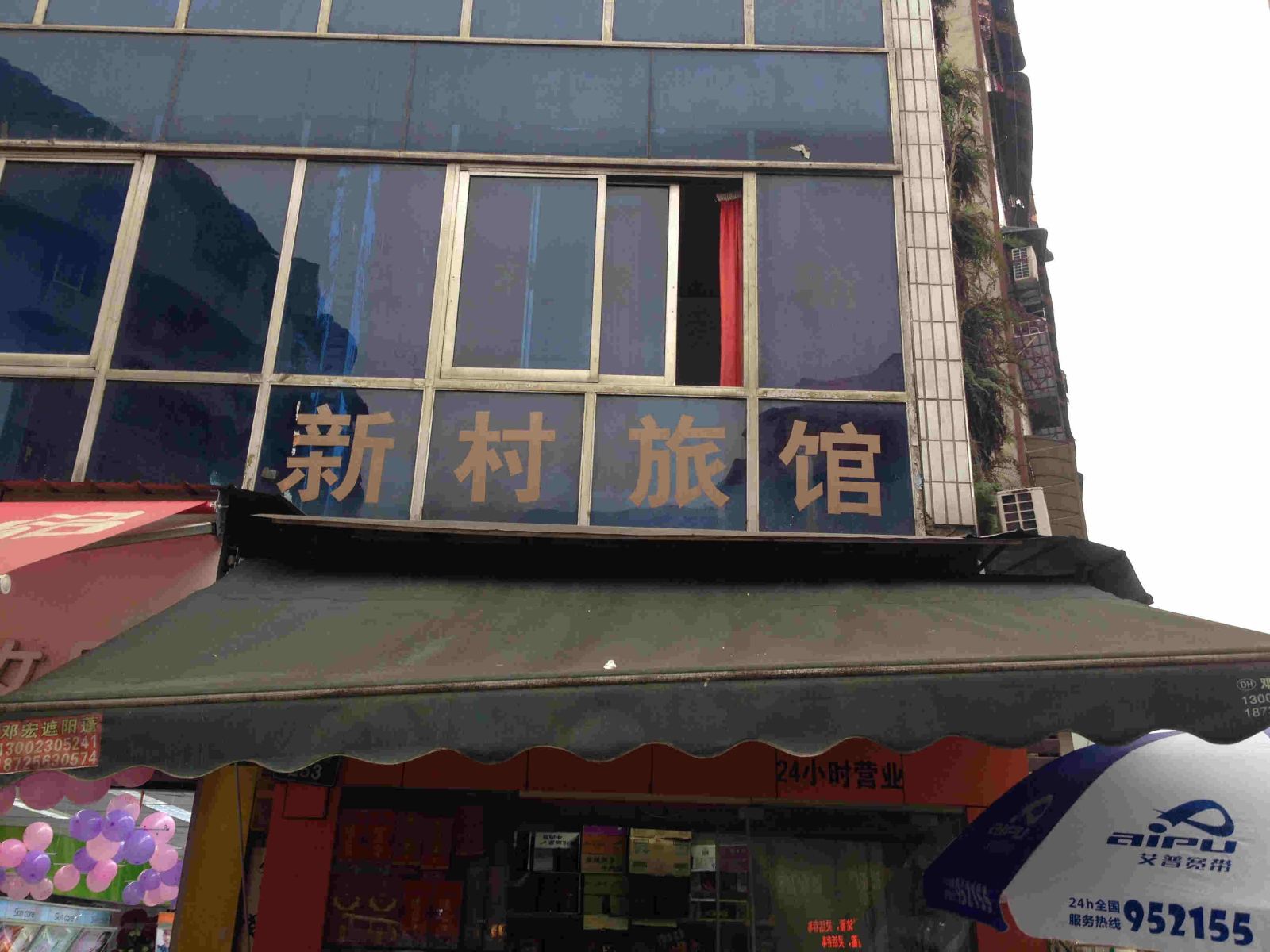 重庆人和新村旅馆